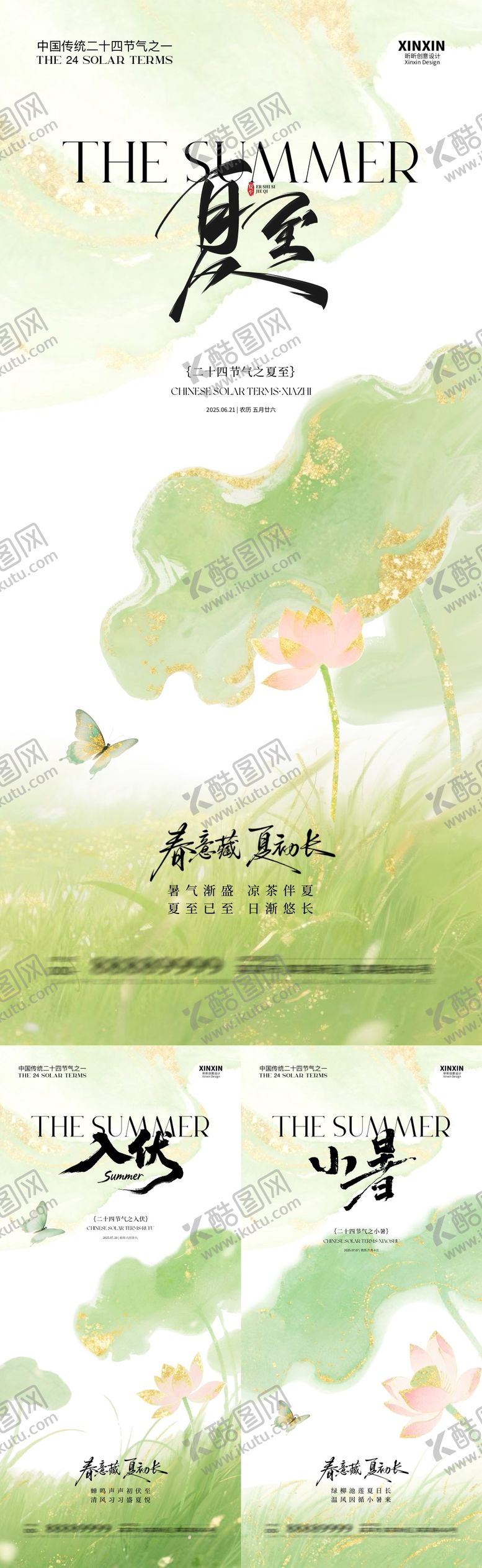 编号：42685507151250095682【酷图网】源文件下载-夏至入伏小暑清新插画海报