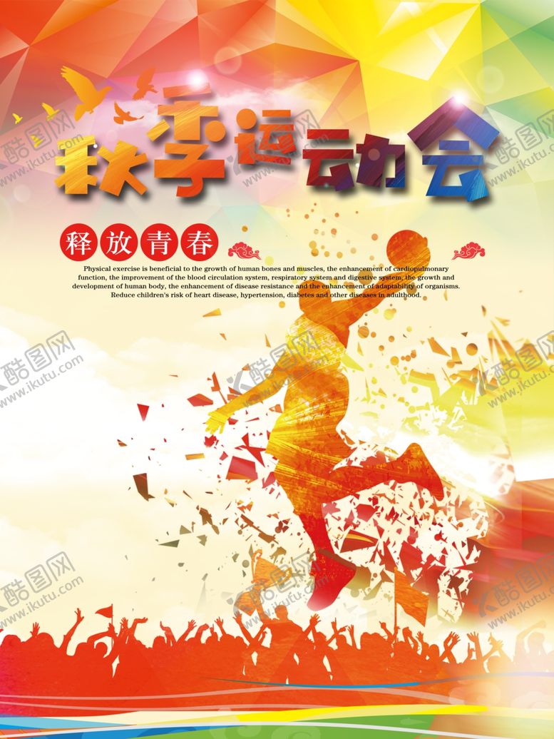 编号：81898405152238103878【酷图网】源文件下载-秋季运动会