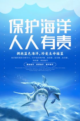 保护海洋海报