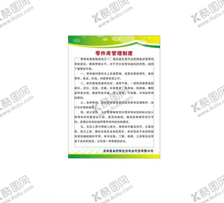 编号：24827702161644416108【酷图网】源文件下载-零件库管理制度