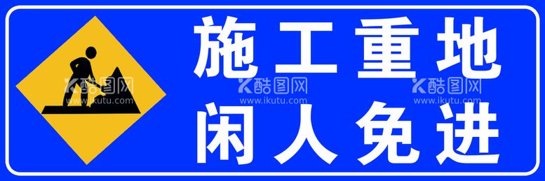 编号：67123809171647591507【酷图网】源文件下载-施工重地闲人免进