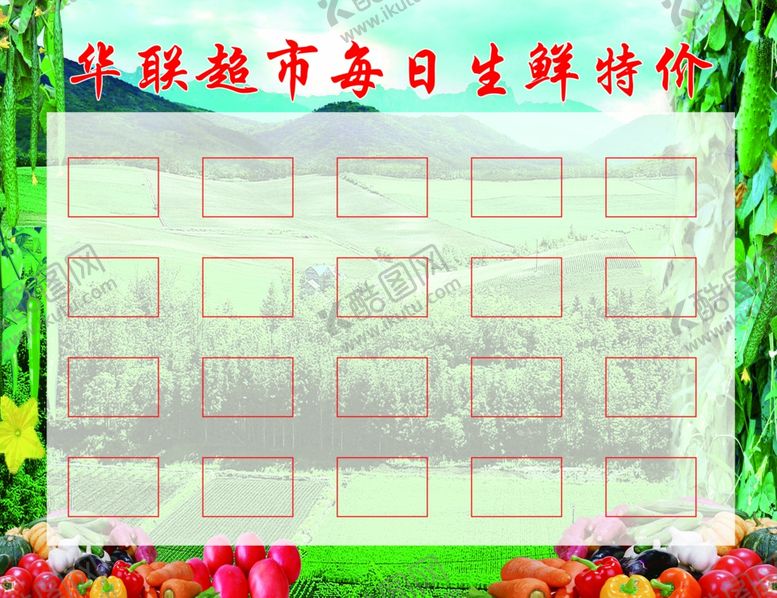 编号：28223405120041222741【酷图网】源文件下载-每日生鲜