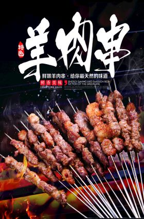 羊肉串