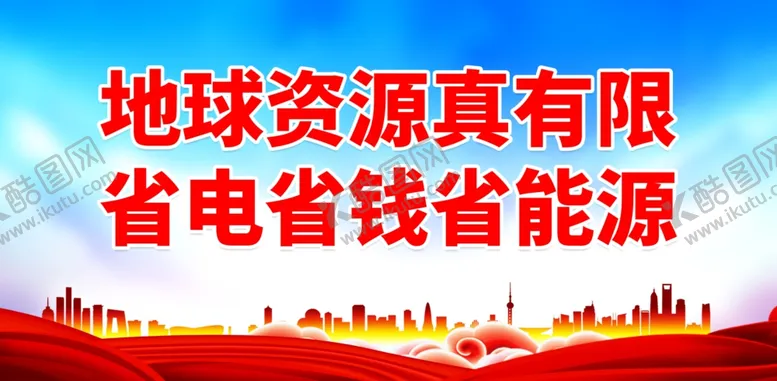 编号：27339402071624233956【酷图网】源文件下载-节约用电