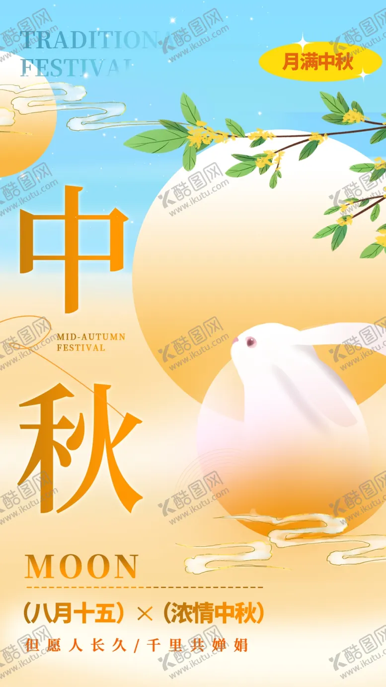 编号：25074802211457444947【酷图网】源文件下载-中秋节