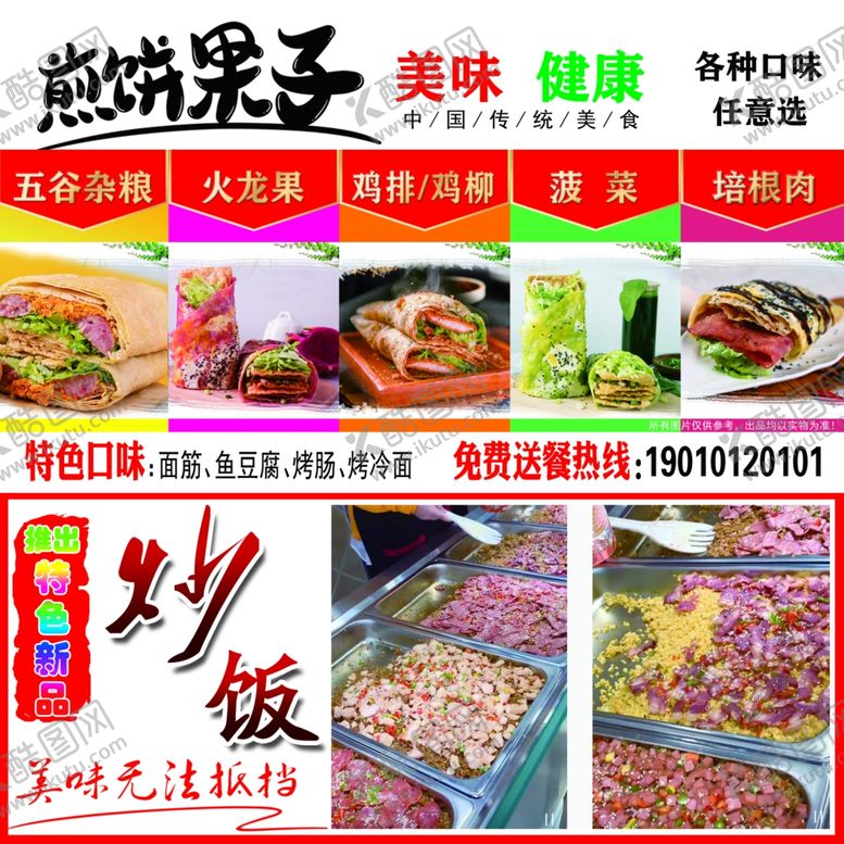 编号：14327609121604388981【酷图网】源文件下载-煎饼果子各种口味炒饭