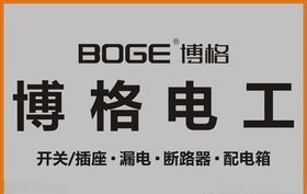 博格电工