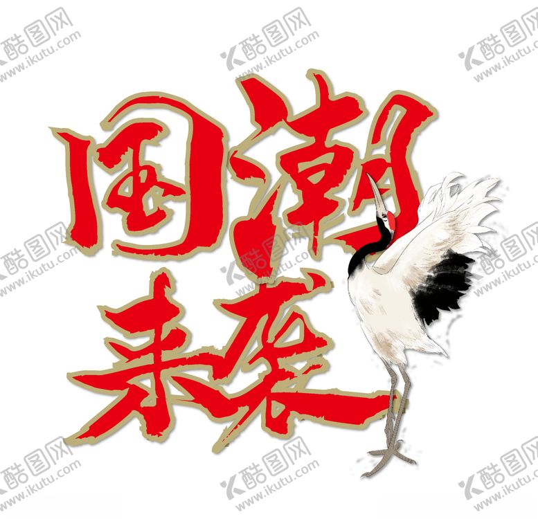 编号：81245309241418085045【酷图网】源文件下载-国潮