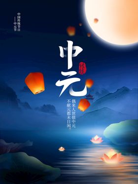 中元节原创海报构图