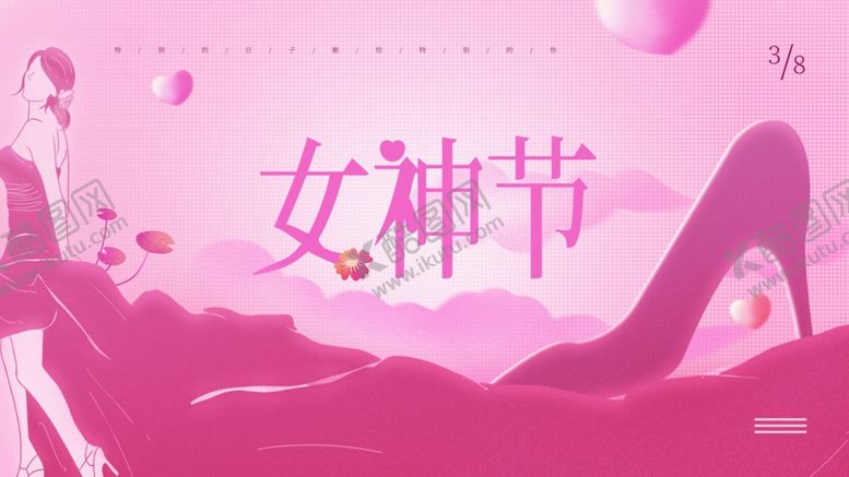 编号：57752506291633275360【酷图网】源文件下载-女神节