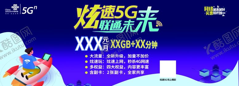 编号：53091807090450074004【酷图网】源文件下载-联通5G炫速未来海报