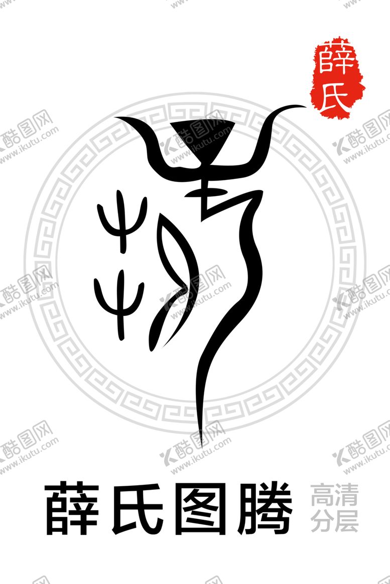编号：77695110010518362372【酷图网】源文件下载-薛氏图腾