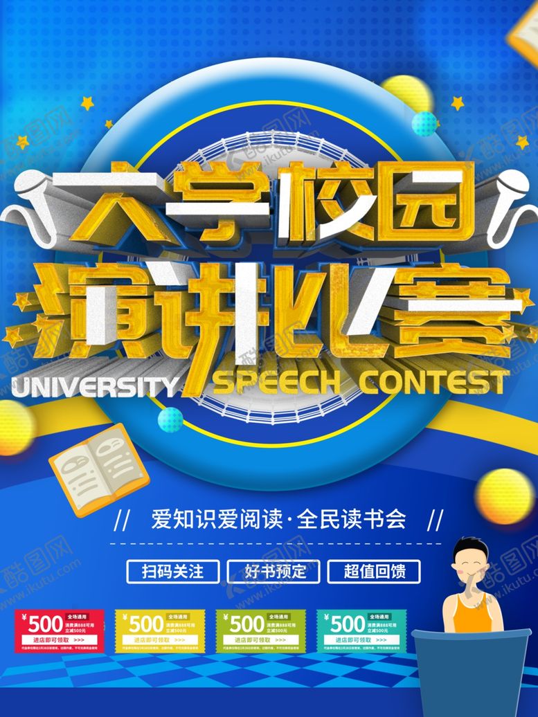 编号：38279012021018581084【酷图网】源文件下载-校园演讲比赛