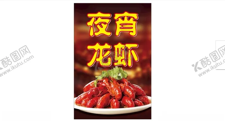 编号：89602001291548328898【酷图网】源文件下载-夜宵龙虾