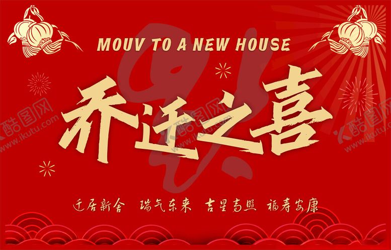 编号：39180504051926098829【酷图网】源文件下载-乔迁之喜喜庆背景图