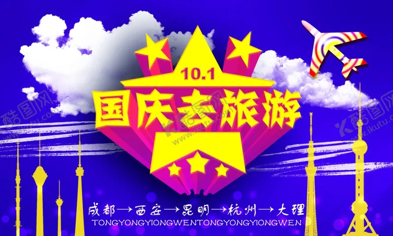 编号：22109006302053417283【酷图网】源文件下载-国庆去旅游