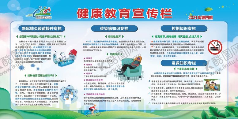编号：87941310311955167008【酷图网】源文件下载-健康教育宣传栏2021年第四期
