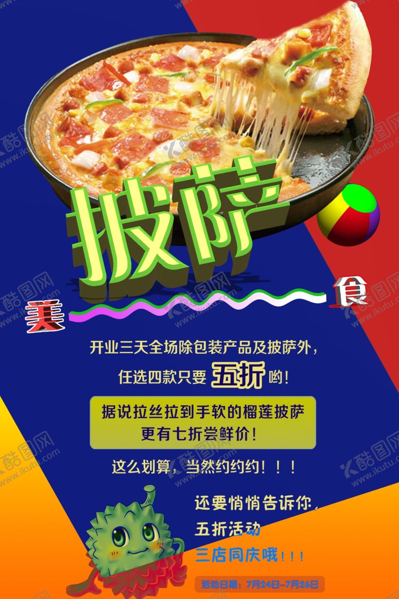 编号：89218209242136427585【酷图网】源文件下载-披萨海报