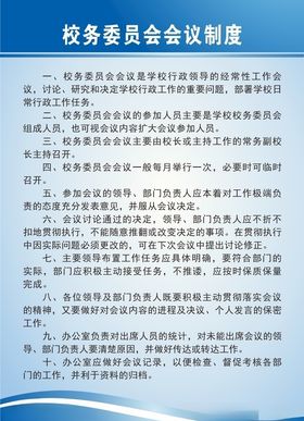 校务委员会制度