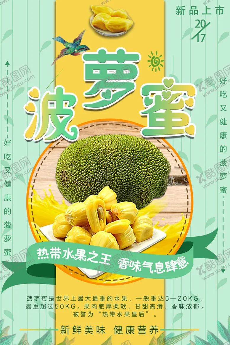 编号：09361809291615350281【酷图网】源文件下载-菠萝蜜海报