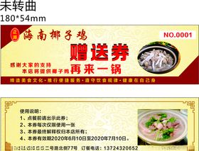 椰子鸡优惠券