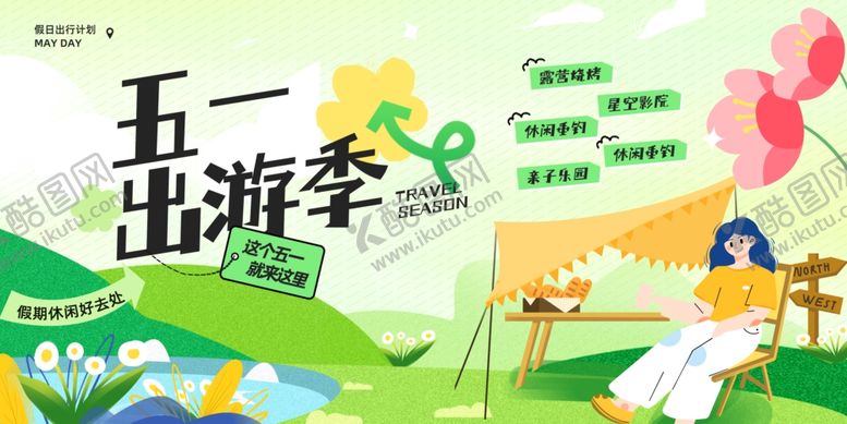 编号：27069804052212237171【酷图网】源文件下载-五一出游季户外惬意场景