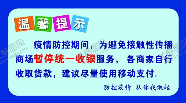 编号：41963010261911216243【酷图网】源文件下载-统一收银温馨提示