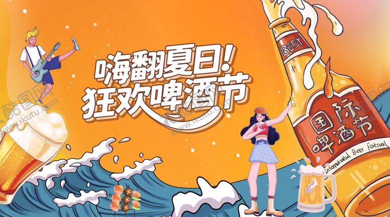 编号：83914211021133013418【酷图网】源文件下载-嗨翻夏日狂欢啤酒节