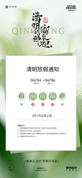 清明放假通知宣传海报