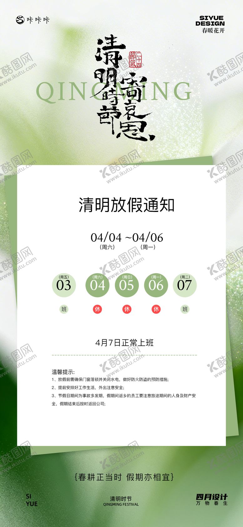 编号：30194903250211438498【酷图网】源文件下载-清明放假通知宣传海报
