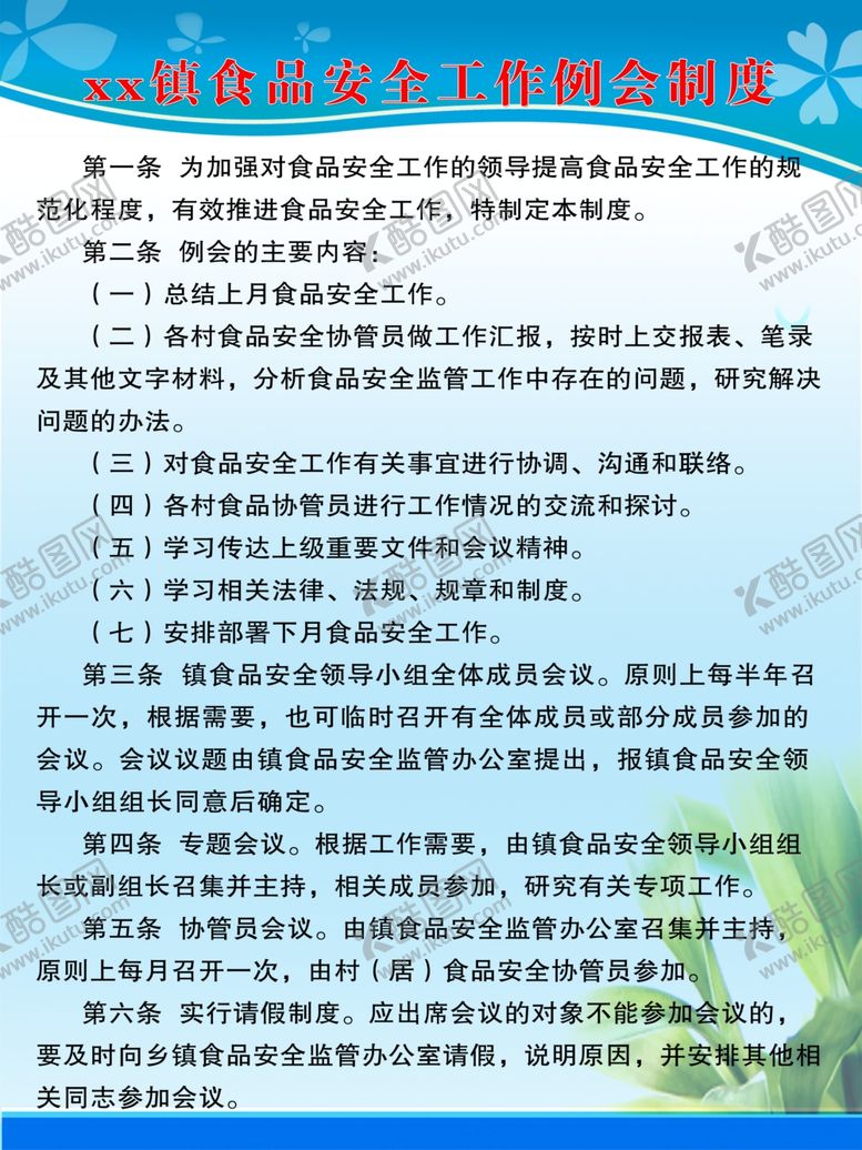 编号：62897511011606135855【酷图网】源文件下载-食品安全制度食品安全管理制
