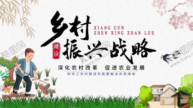 编号：98376702041532432366【酷图网】源文件下载-乡村振兴