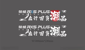 荣威RX5PLUS车贴