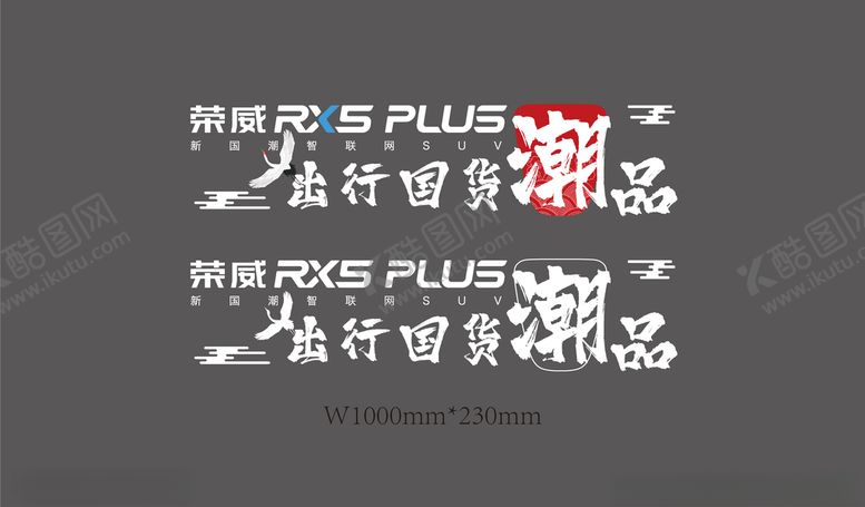 编号：83472705112014257423【酷图网】源文件下载-荣威RX5PLUS车贴