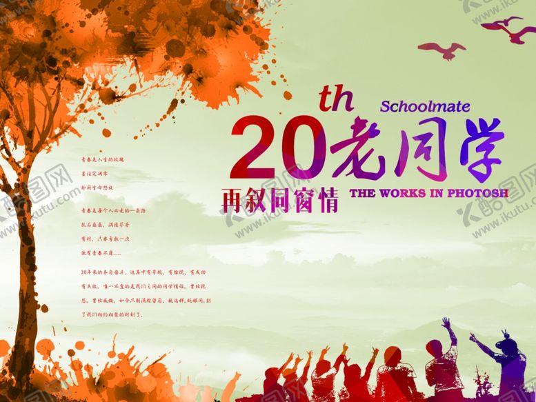 编号：23469211010105295651【酷图网】源文件下载-老同学海报展板