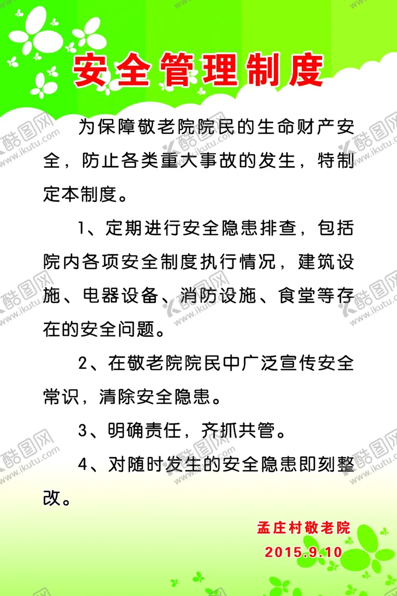 编号：53473709231959421359【酷图网】源文件下载-安全管理制度