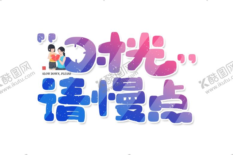 编号：47568107031814209216【酷图网】源文件下载-时光慢些母亲节字体主题渐变可爱