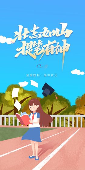 备战高考冲刺高考加油海报