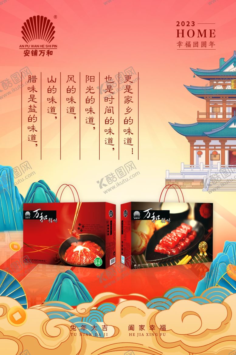 编号：78023901140531117451【酷图网】源文件下载-腊味海报
