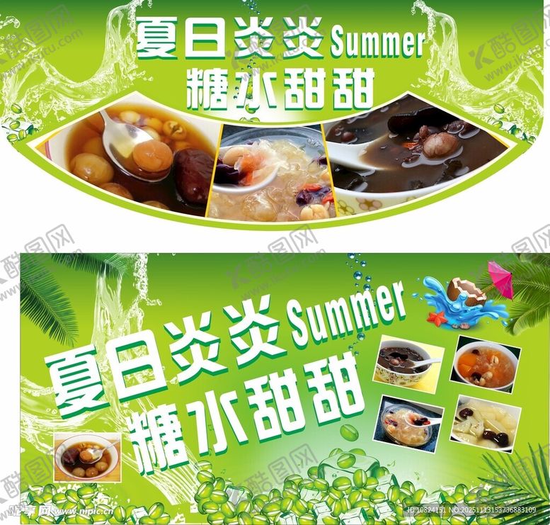 编号：86926111182335591891【酷图网】源文件下载-夏日炎炎糖水甜甜