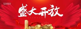 企业开业背景板