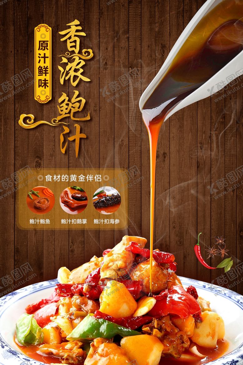 编号：99425910090120569534【酷图网】源文件下载-鲍鱼汁