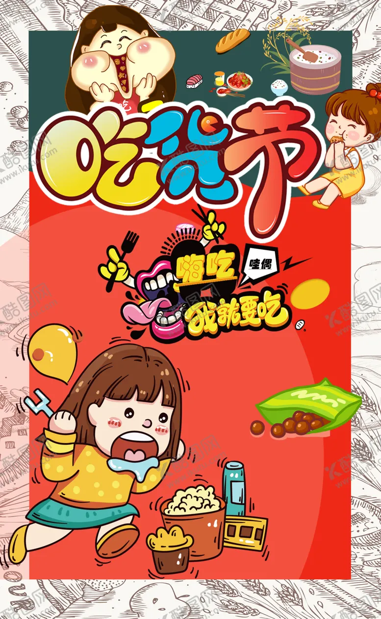 编号：60826501270111548470【酷图网】源文件下载-吃货节嗨吃我就要吃