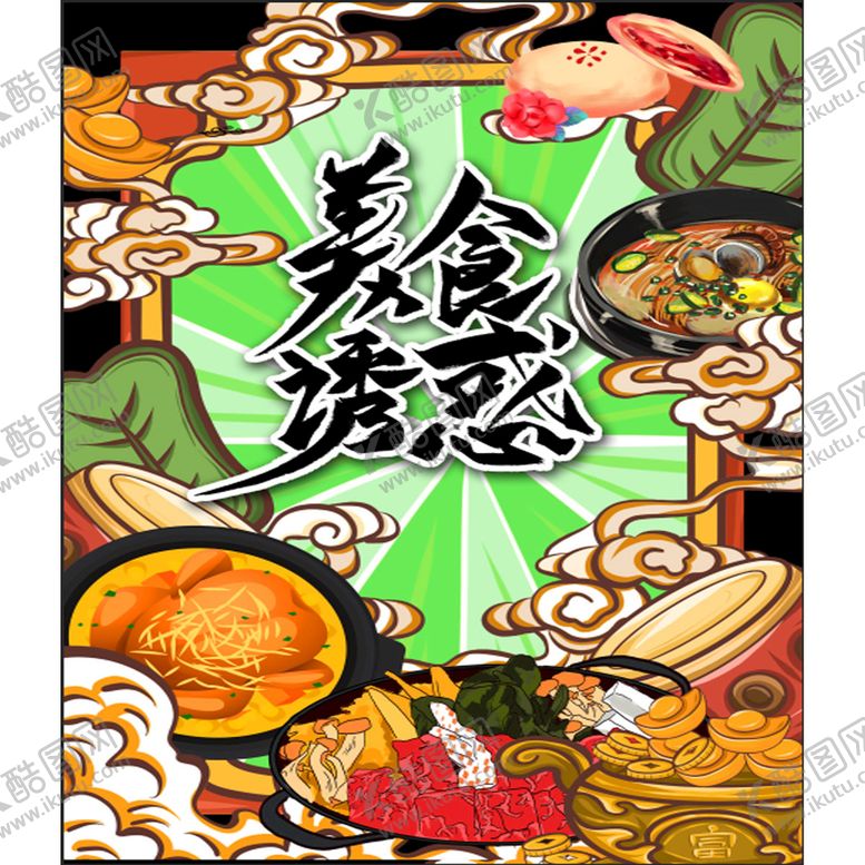编号：87239601261544397364【酷图网】源文件下载- 国潮美食
