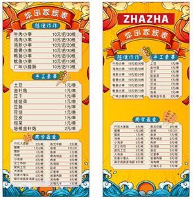 炸串菜单价目表展架
