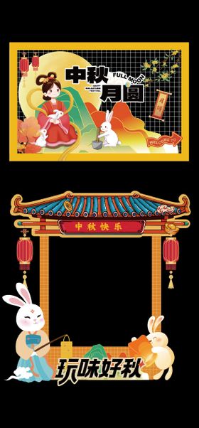 中秋节拍照框美陈堆头