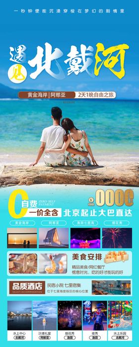 遇见北戴河旅游自由行秦皇岛