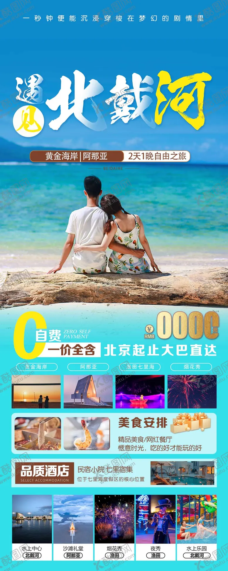 编号：72709105081103365518【酷图网】源文件下载-遇见北戴河旅游自由行秦皇岛