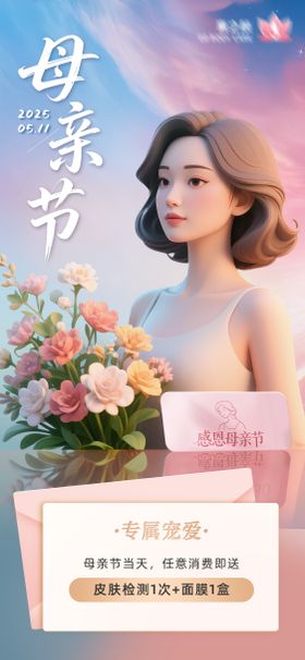 医美美业感恩母亲节消费有礼活动海报