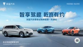 深蓝汽车天津尊享试驾体验营主画面主K